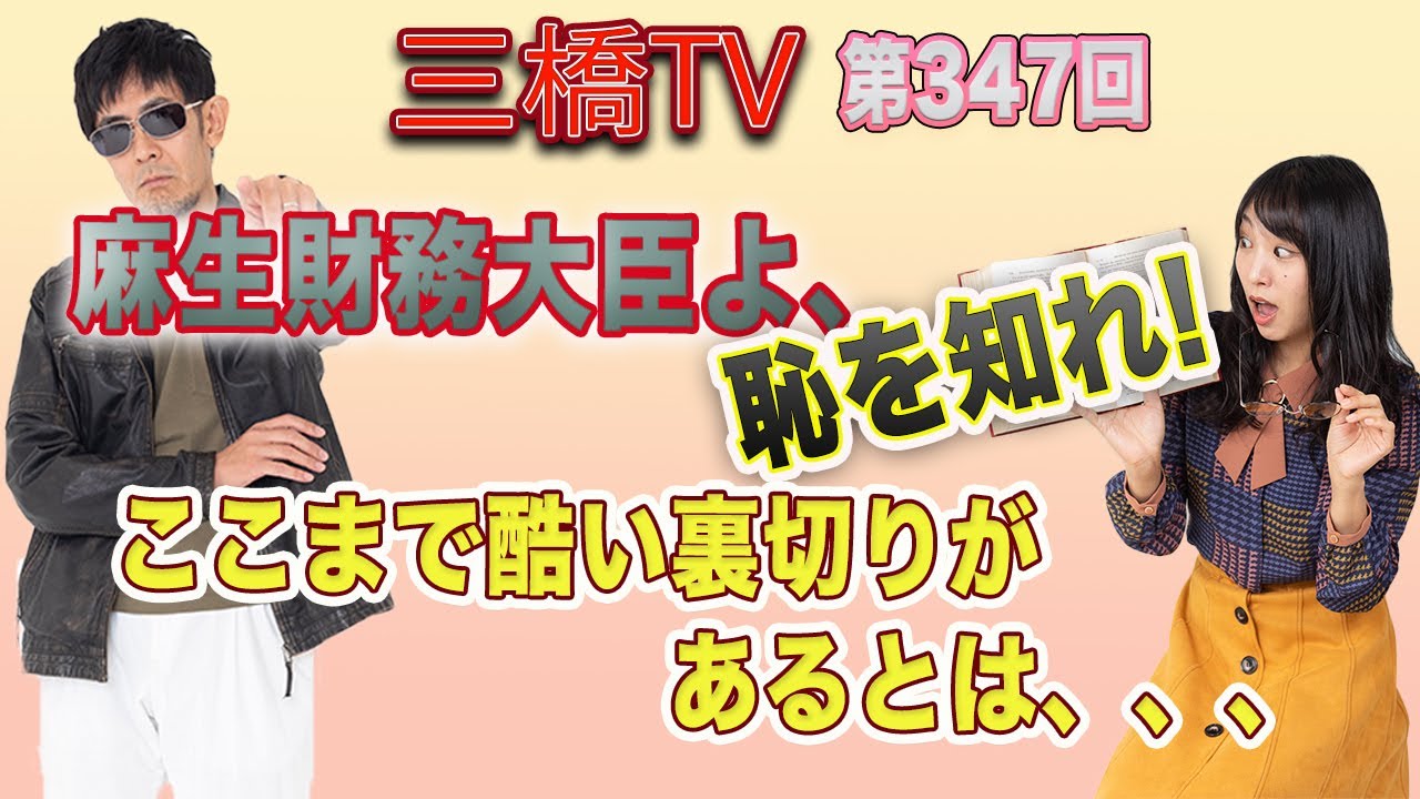 麻生財務大臣よ、恥を知れ！　ここまで酷い裏切りがあるとは・・・  [三橋TV第347回] 三橋貴明・高家望愛