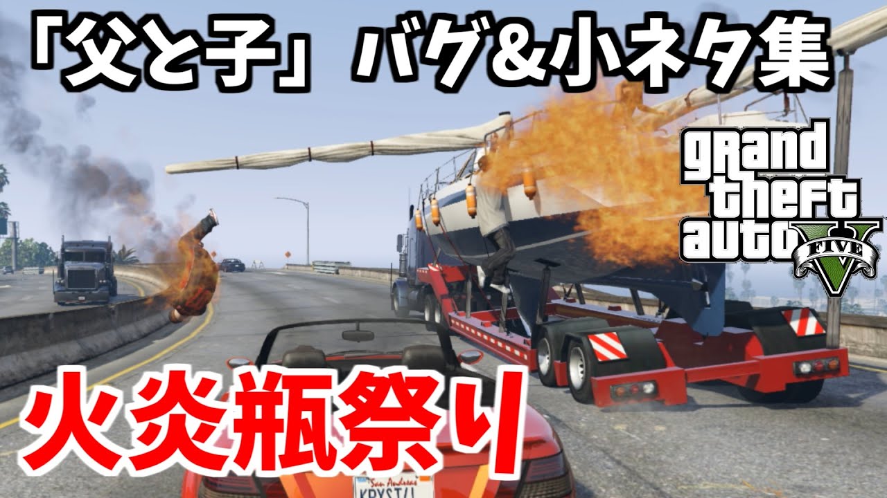 【GTA5】「父と子」バグ&小ネタ集～火炎瓶祭り～