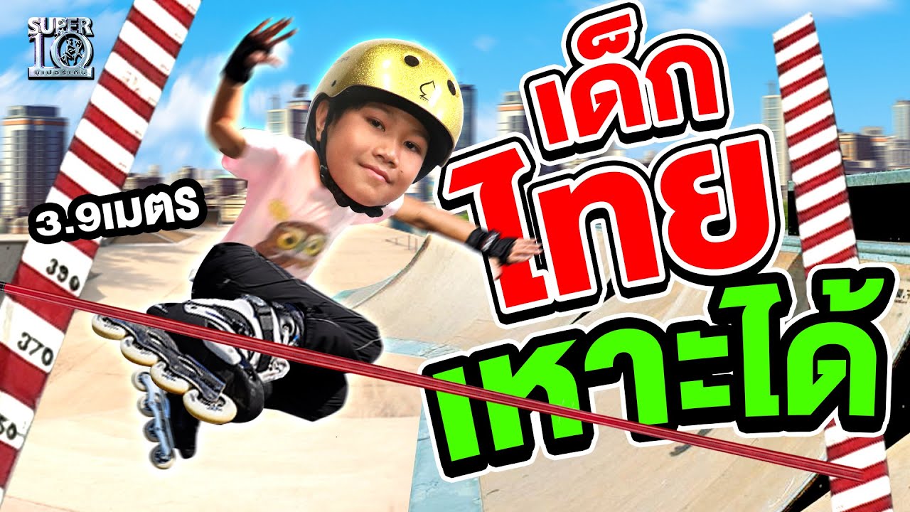 #อย่างเฟี๊ยว เกือบแตะขอบฟ้าแล้ว ! #น้องศีล เด็กไทยเหาะได้ | SUPER10