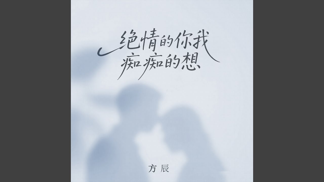 绝情的你我痴痴的想