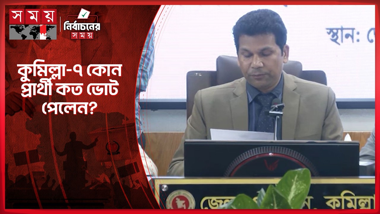 কুমিল্লা-৭ আসনের ফলাফল ঘোষণা করছেন রিটার্নিং কর্মকর্তা । Cumilla | Bangladesh election result 2026