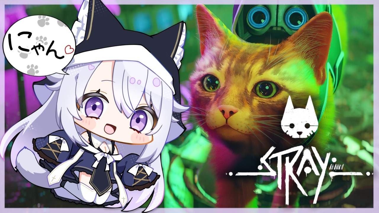 【stray】#3 猫のゲームだって。私に任せて！【月実いのり】
