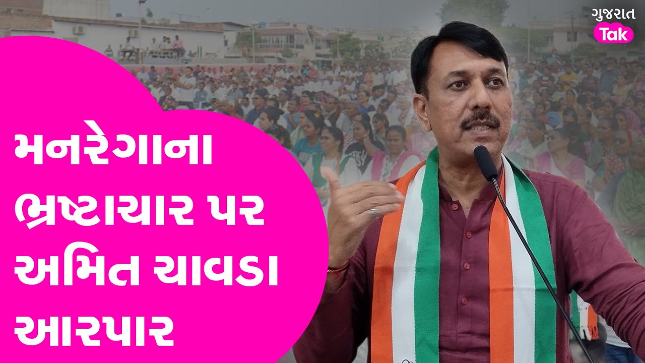 Amit Chavda મનરેગાના ભ્રષ્ટાચાર પર શું બોલ્યા? 