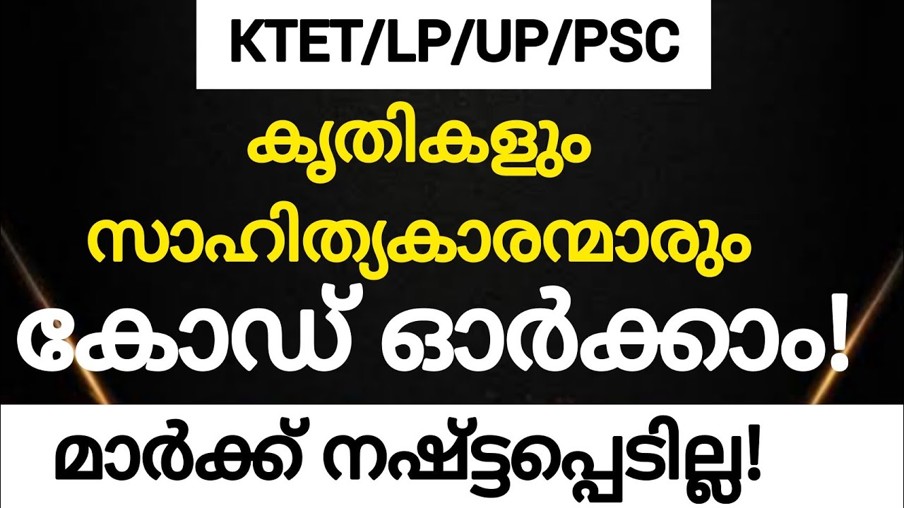 Ktet| ഇങ്ങനെ പഠിച്ചു നോക്കു!കൃതികളും സാഹിത്യകാരന്മാരും |Psc |LP previous question |Psceasyvibes |