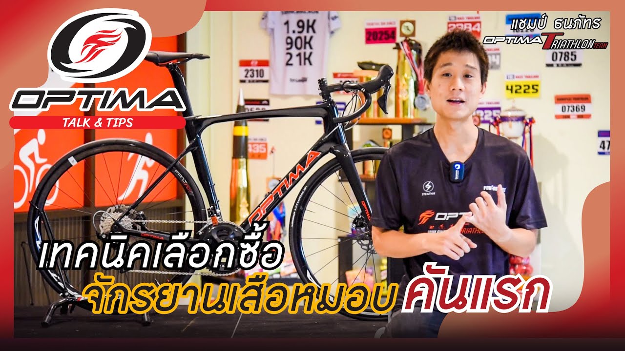 วิธีเลือกซื้อจักรยานเสือหมอบ (มือใหม่-คันแรก) | Optima Talk & Tips