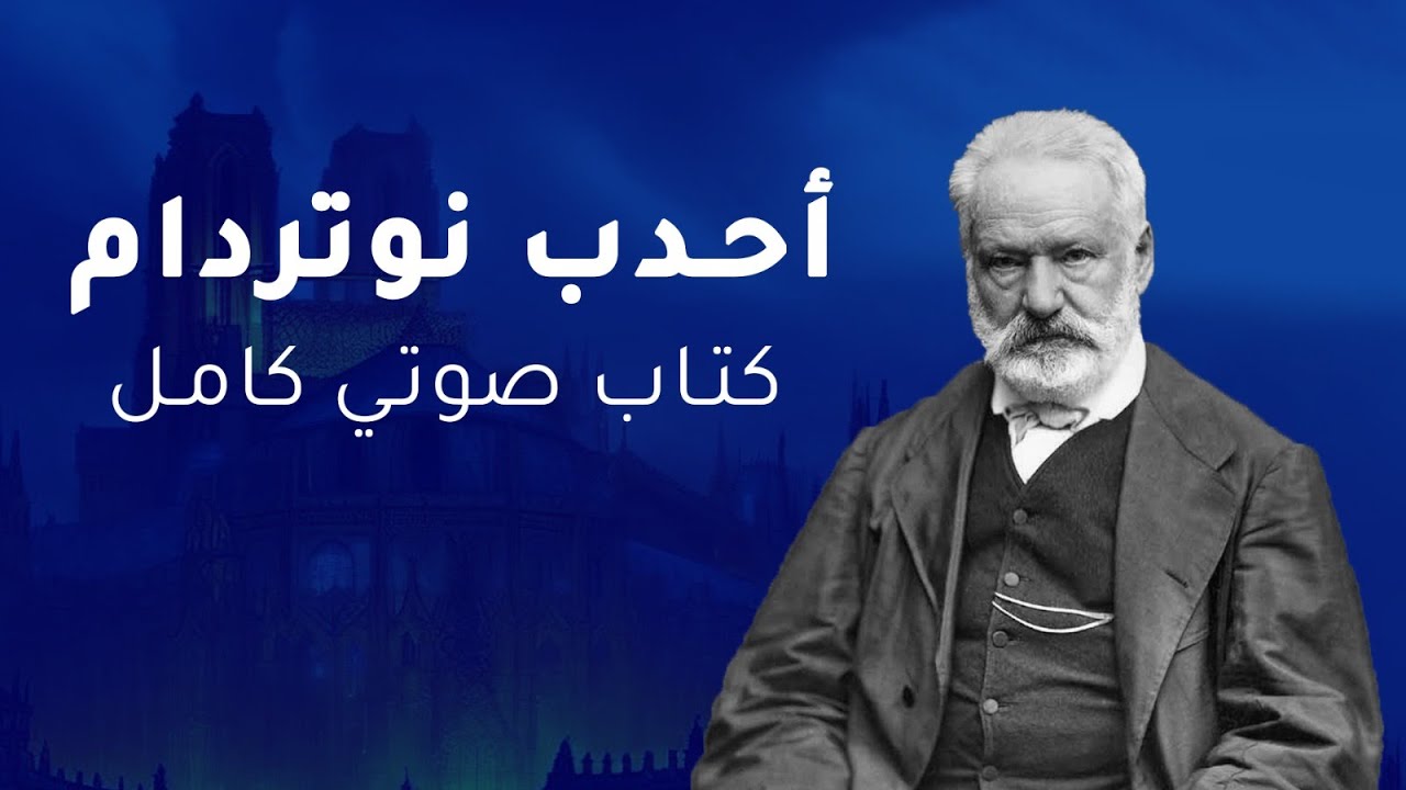 رواية احدب نوتردام للكاتب فيكتور هوغو كتاب صوتي