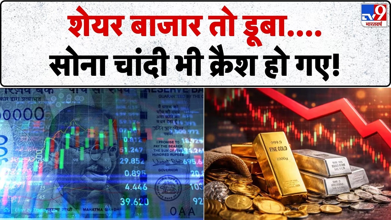 SHARE MARKET NEWS: शेयर बाजार तो डूबा....सोना चांदी भी क्रैश हो गए!-TV9 | US Israel Iran War