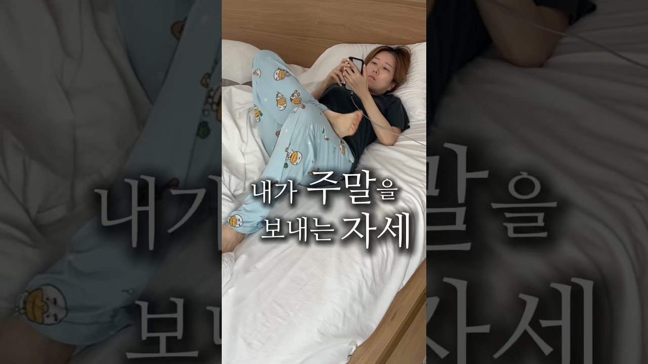 내가 주말을 보내는 자세&hellip;