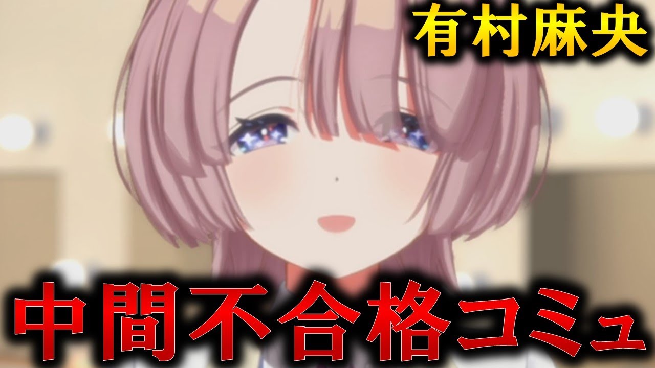 【学マス】有村麻央　中間不合格コミュ【アイドルコミュ】