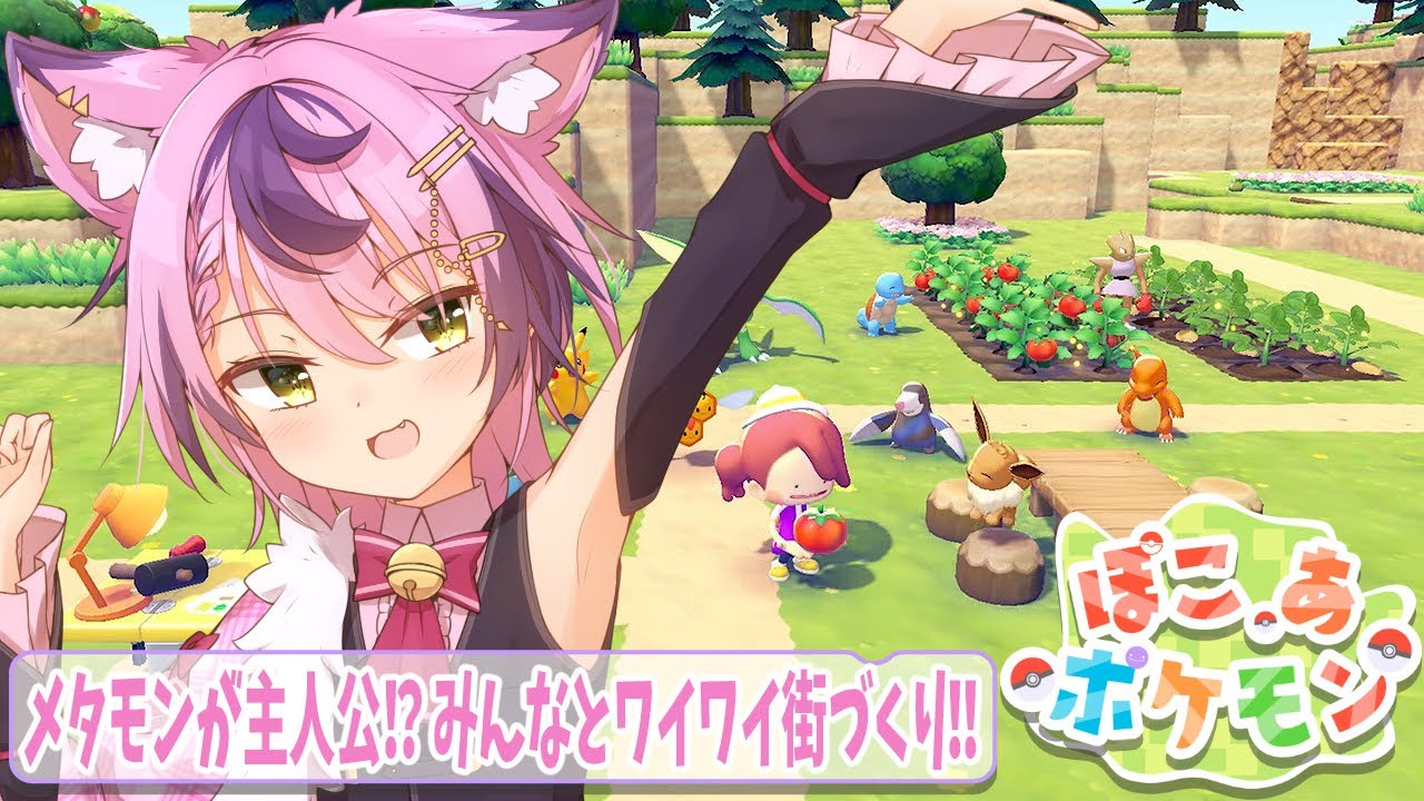 #1【ぽこ あ ポケモン 】 ついにやってきた！メタモンによるメタモンの街！【#初見歓迎 /#vtuber 】