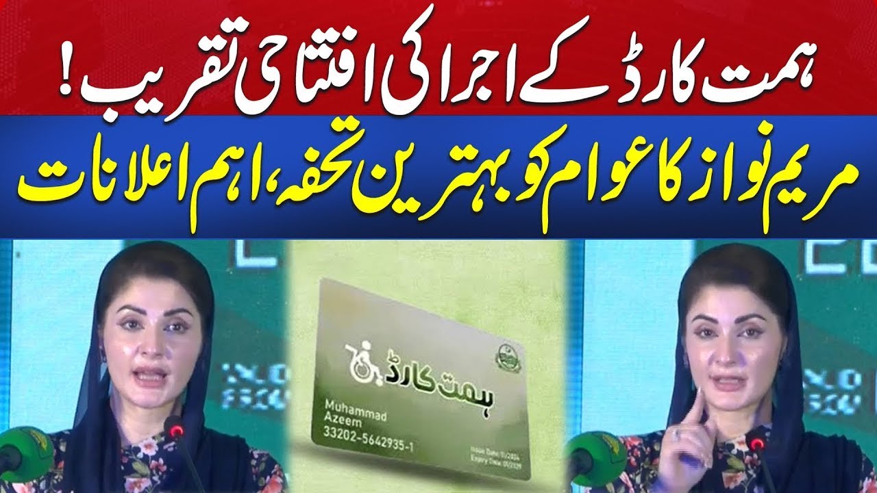 🎉 Himmat Card Distribution Ceremony | CM Punjab Maryam Nawaz's Big Surprise | Speech