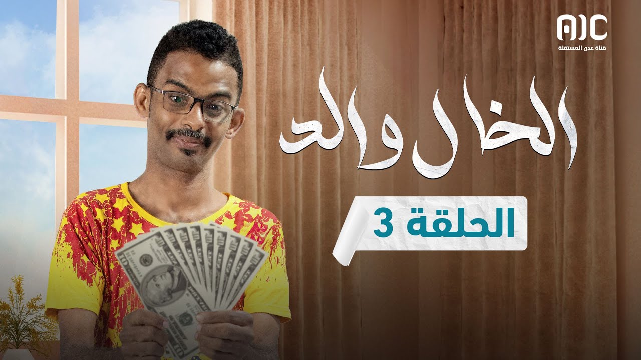 مسلسل الخال والد | علي حميد ناصر العنبري قاسم رشاد عمرو باشراحيل | الحلقة 3