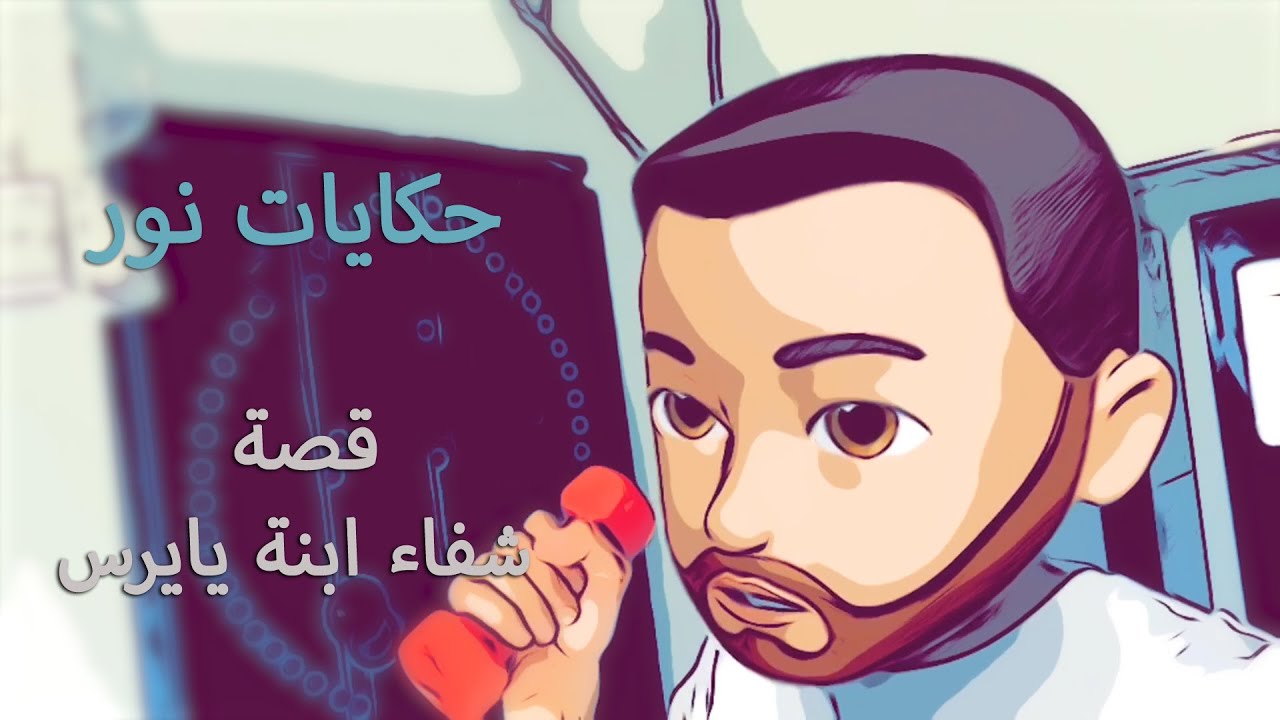 قصة شفاء إبنة يايرس | حكايات نور ٧