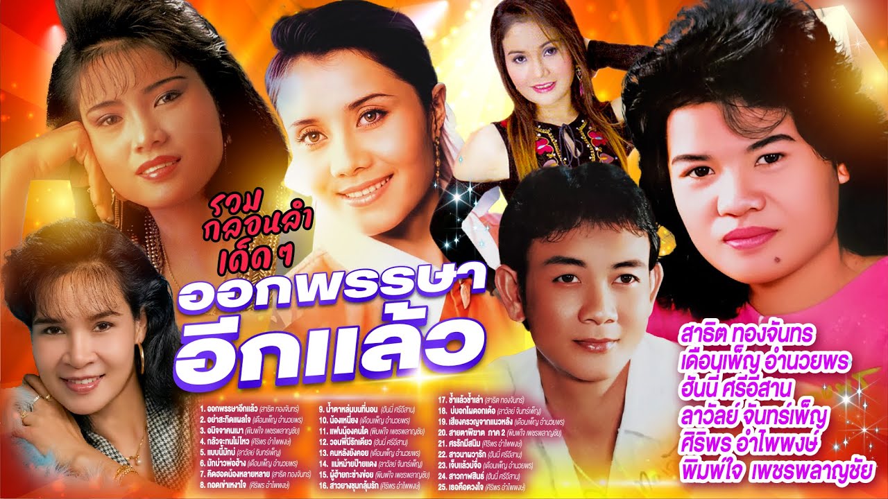รวมกลอนลำเด็ดๆออกพรรษาอีกเเล้ว l อย่าสะกิดเเผลใจ l อนิิจจาคนเมา