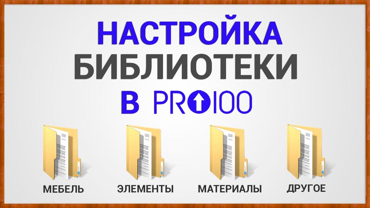Настройка библиотеки в ПРО100 (Версия 5)