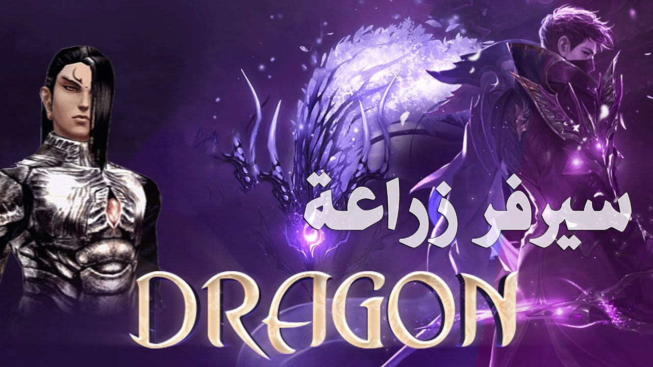 ماتين 2 دراقون || dragon2