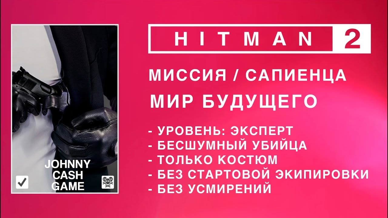 HITMAN 2 - МИР БУДУЩЕГО. ЭКСПЕРТ. БЕЗ СТАРТОВОЙ ЭКИПИРОВКИ. БЕЗ УСМИРЕНИЙ. БЕСШУМНЫЙ УБИЙЦА.