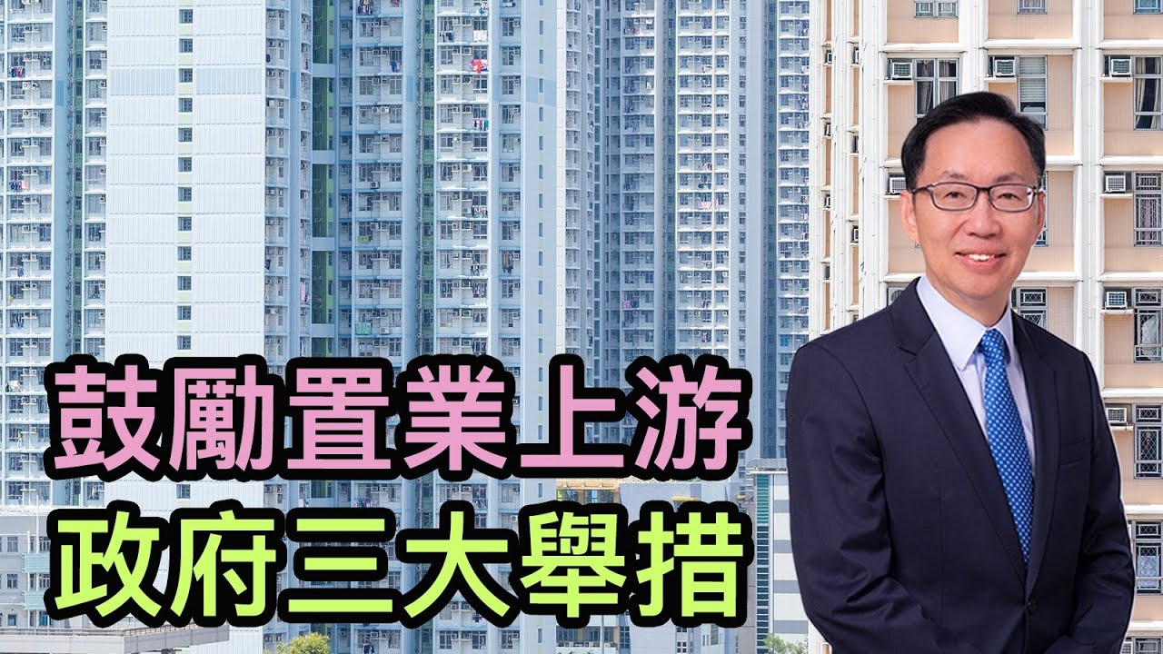 【波哥時事台】鼓勵置業上游 政府三大舉措