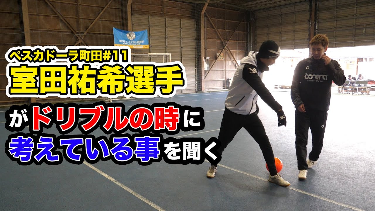 室田選手にフェイントや思考を学ぶ【現役日本代表】