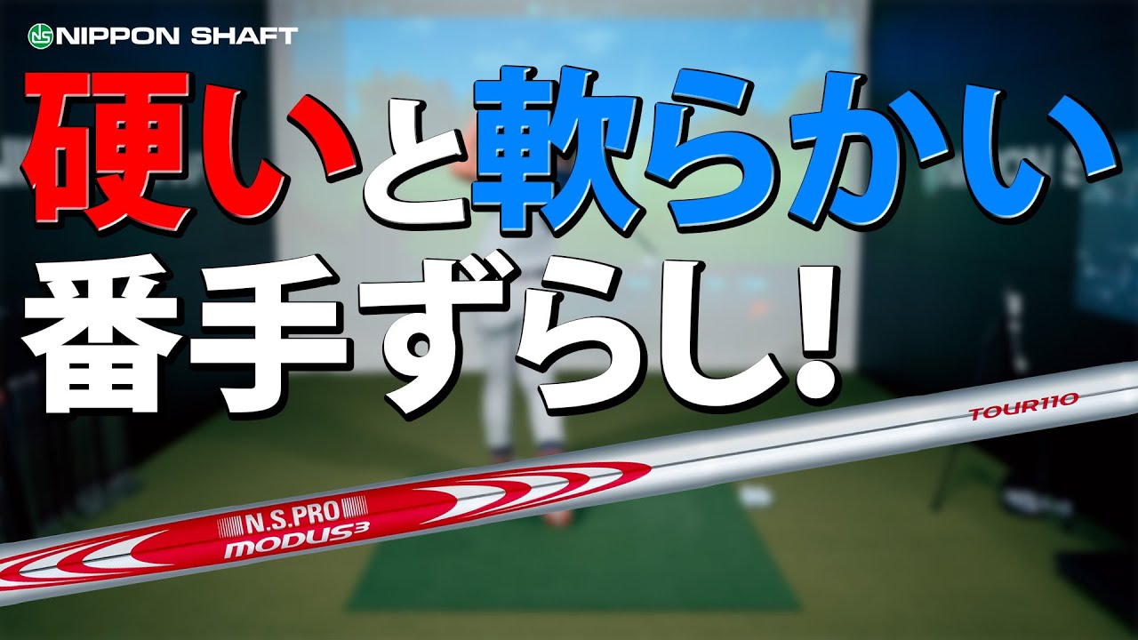 TOUR110番手ずらしで起きる変化は！？究極試打検証【検証】