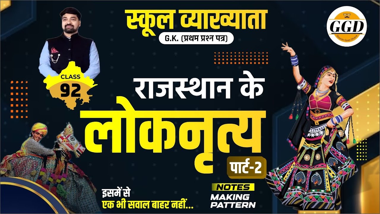 राजस्थान के प्रमुख जनजातीय लोकनृत्य | WITH SUPER TRICKS | ऐसा टॉपिक जहां से पक्का प्रश्न बनता है |