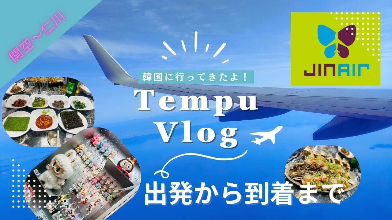 【ジンエアー】関空～仁川へ！今回はジンエアーで行くよ！！