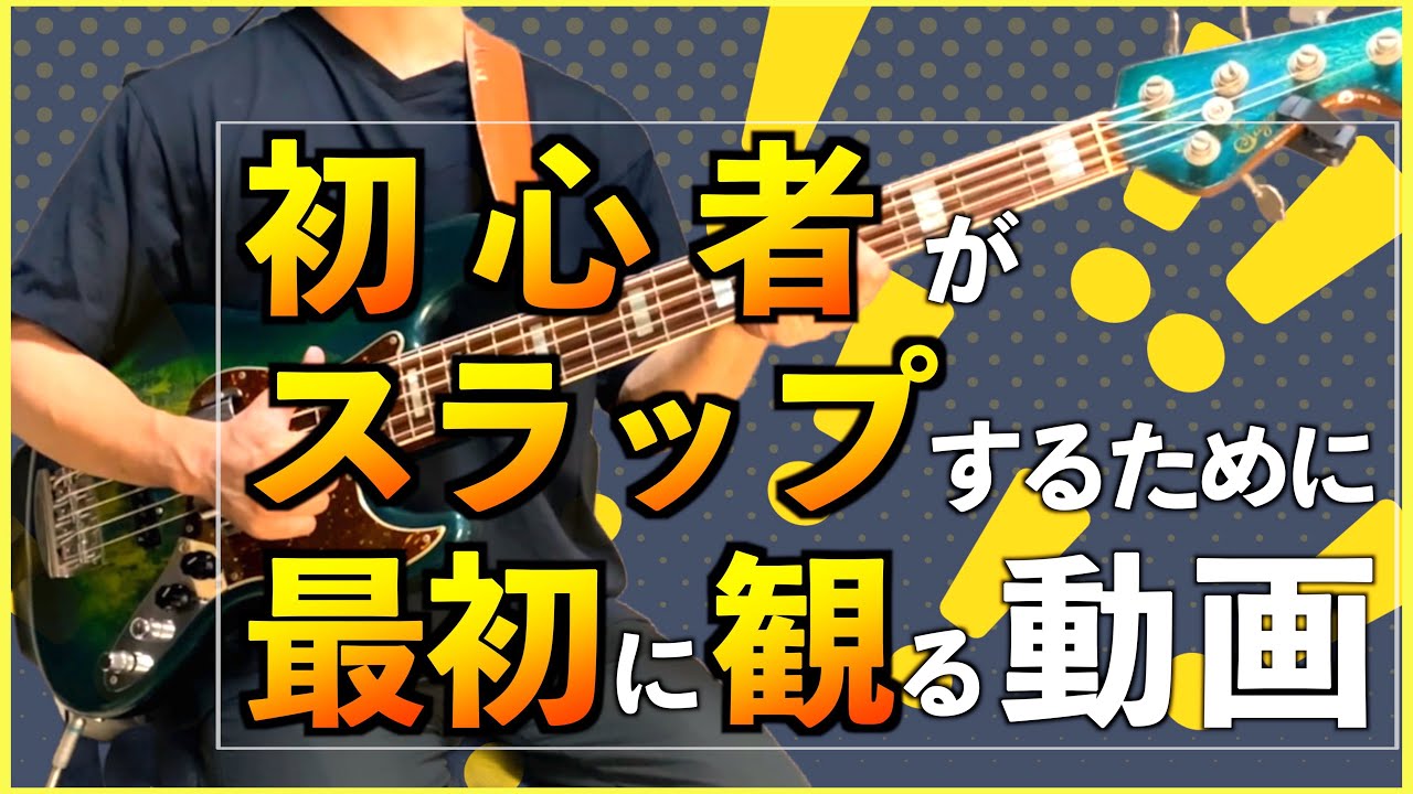 【スラップ解説】絶対に弾ける！初心者向けにスラップのやり方・練習方法をわかりやすくお伝えします！【ベース】