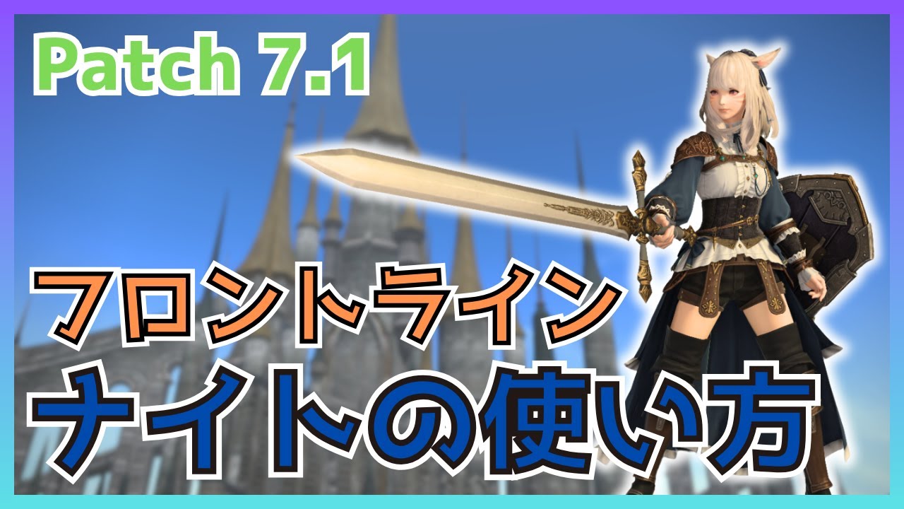 【FF14】フロントライン！7.1ナイトの使い方・変更点について解説【PvP/7.11】