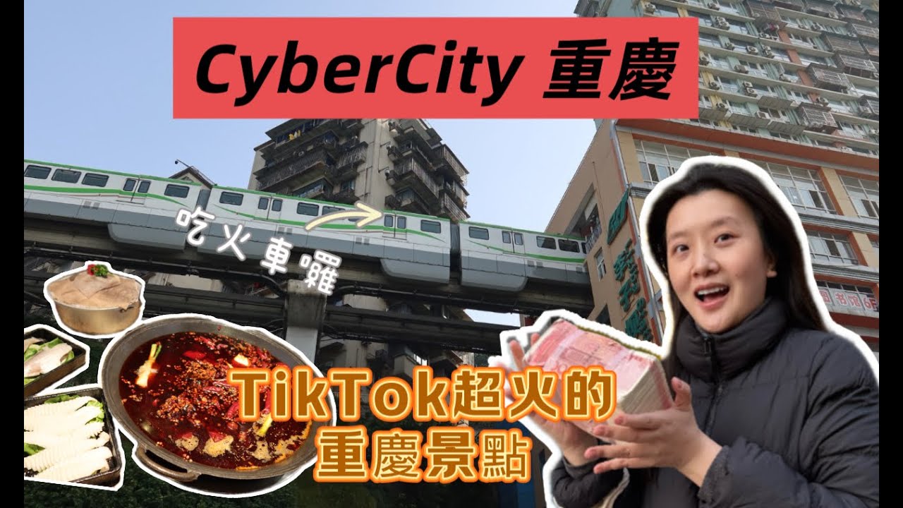 TikTok超熱門景點—重慶輕軌穿樓！一站式玩轉李子壩+鵝嶺二廠+觀音橋吃火鍋