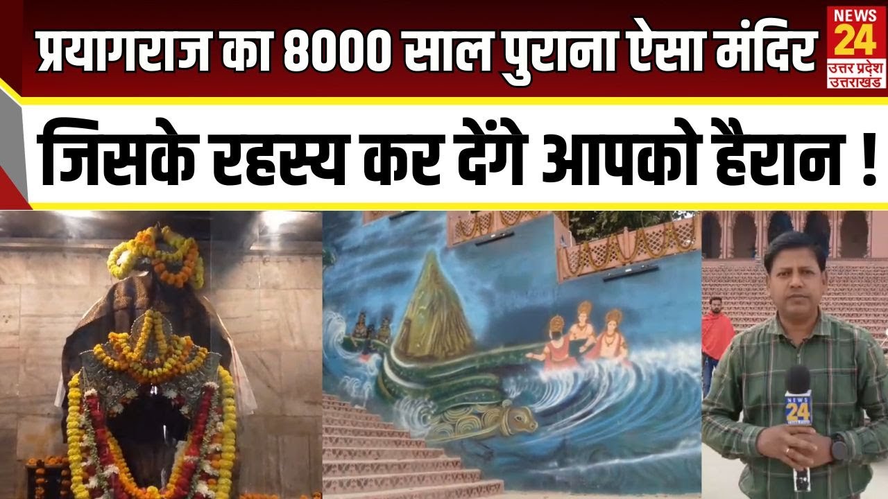 Prayagraj Nagvasuki Temple:प्रयागराज का 8000 साल पुराना ऐसा मंदिर जिसके रहस्य कर देंगे आपको हैरान !