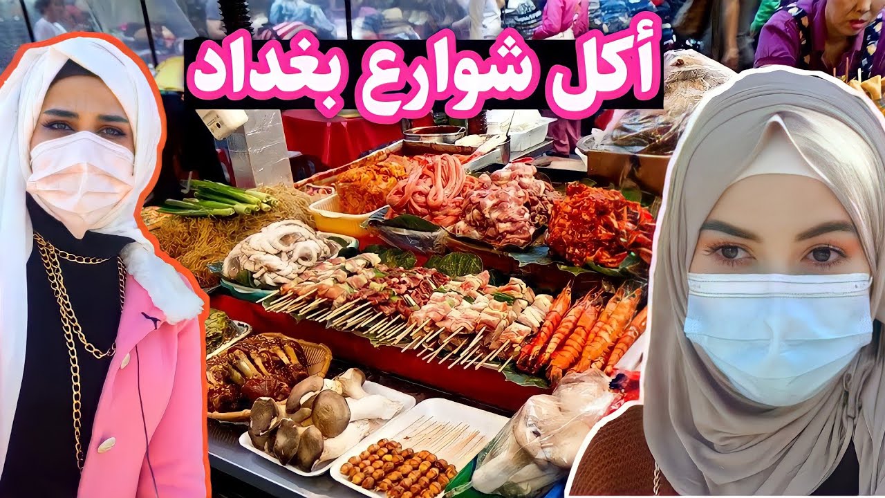 بنات يجربون اكل الشارع ببغداد لاول مرة !! كانت صدمة ماننساها ..