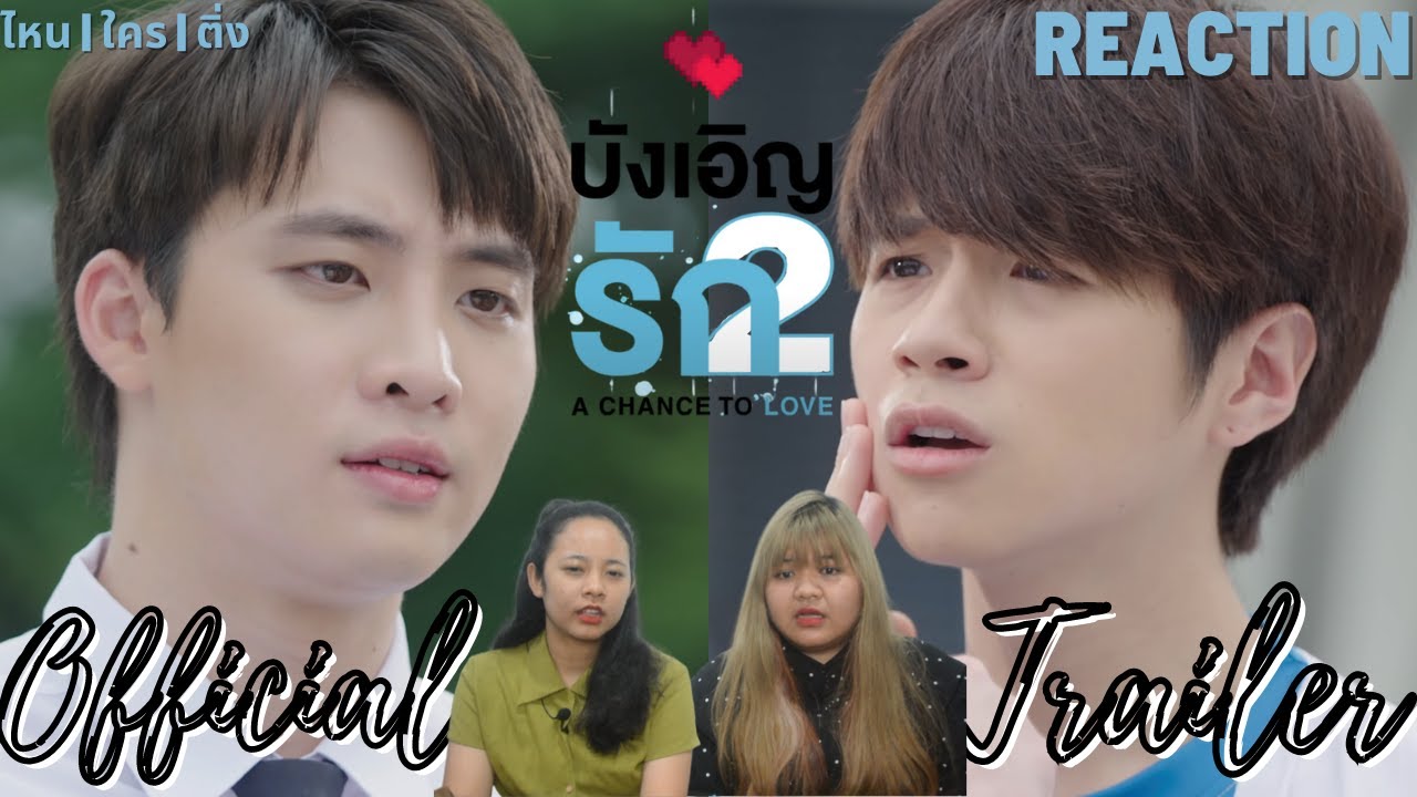 OFFICIAL TRAILER | บังเอิญรัก 2 | A Chance To Love | REACTION ต้องฮึบ| ไหน | ใคร | ติ่ง | PlOYPEII