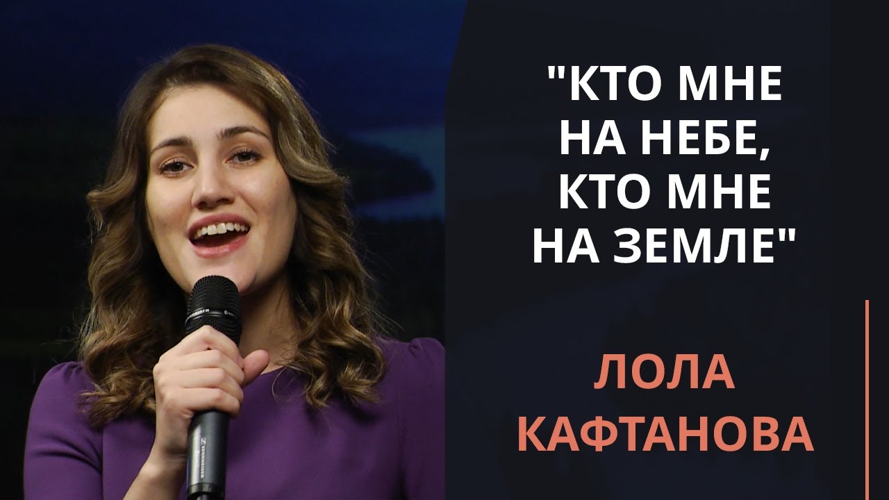 Кто мне на небе, кто мне на земле — Лола Кафтанова