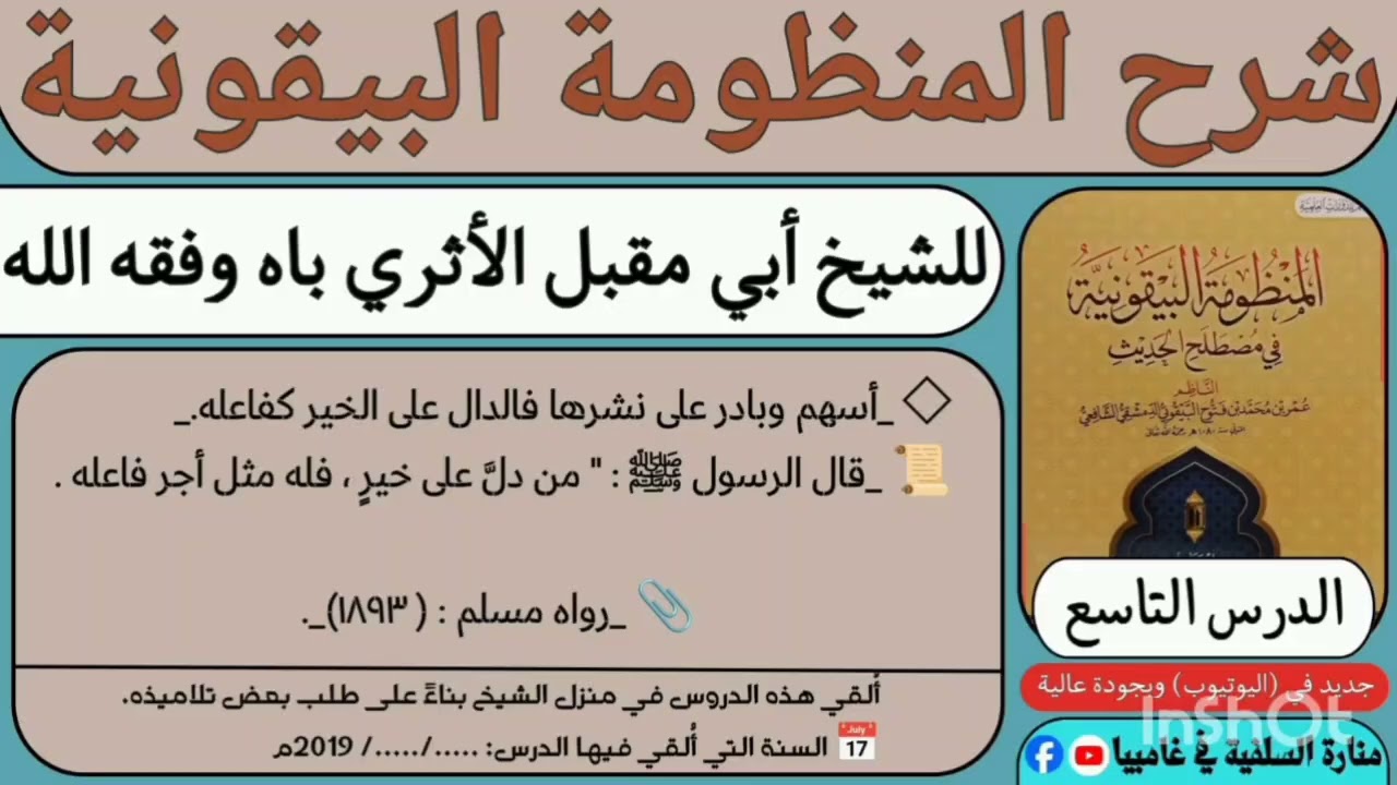 الدرس التاسع: في شرح (المنظومة البيقونية في مصطلح الحديث) للشيخ أبي مقبل الأثري باه – حفظه الله