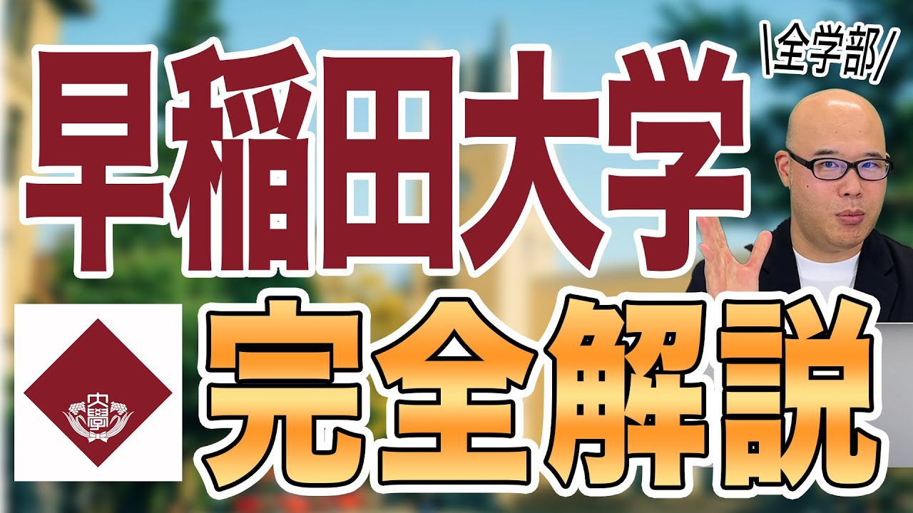 【保存版】早稲田大学の総合型選抜を詳しく解説してみた【総合型選抜（AO入試）】