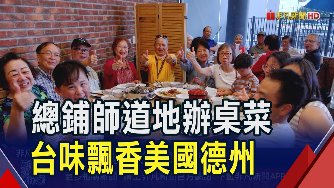 豬腳麵線.筍乾封肉.炸雞排.珍奶... 特斯拉工程師放棄450萬年薪開台灣餐館 用正宗辦桌菜征服達拉斯｜非凡財經新聞｜20250827