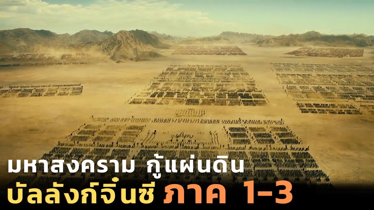มหาสงครามกู้แผ่นดิน บัลลังก์จิ๋นซี  |สปอยหนัง| Kingdom ภาค 1-3