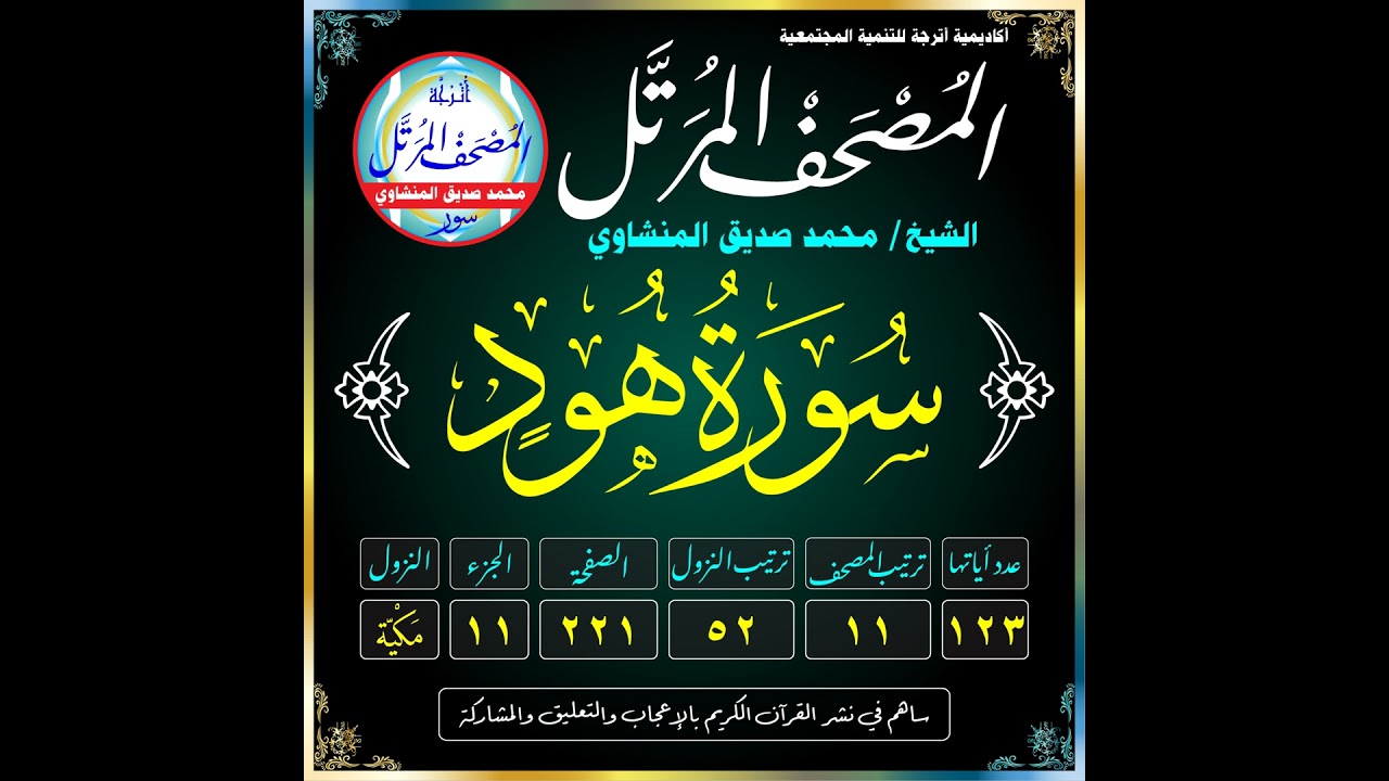 Surat Hūd (Hud)-سُورَةُ هُودٍ