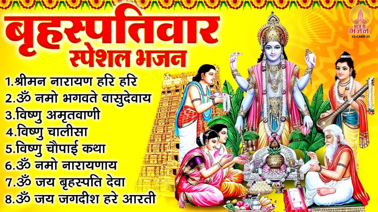 बृहस्पतिवार भक्ति भजन : ॐ नमो भगवते वासुदेवाय, श्रीमन नारायण हरि हरि, विष्णु अमृतवाणी व आरती