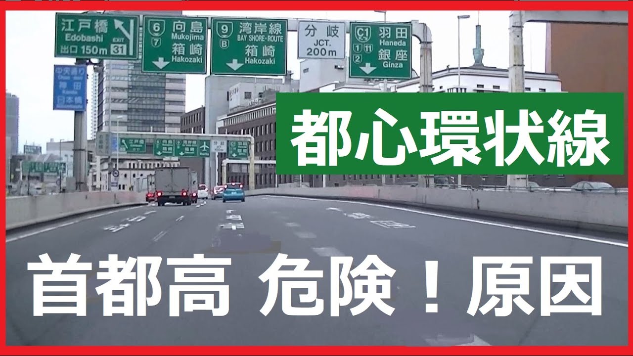 安全なハズの首都高(都心環状線)を危険にしてる原因【間違った運転習慣～若者は真似するな】ほとんどは都心に無関係な車で運転速度も不安定～その運転に無理に合わせ～前車にクッ付く／右は追い抜き車線でない