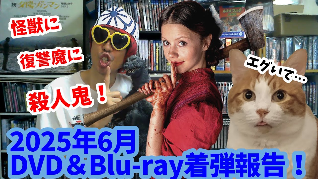【2025年6月】高額怪獣王BOX以外も衝動買い！DVD＆ブルーレイ紹介！【着弾報告】【開封】【買ったもの紹介】