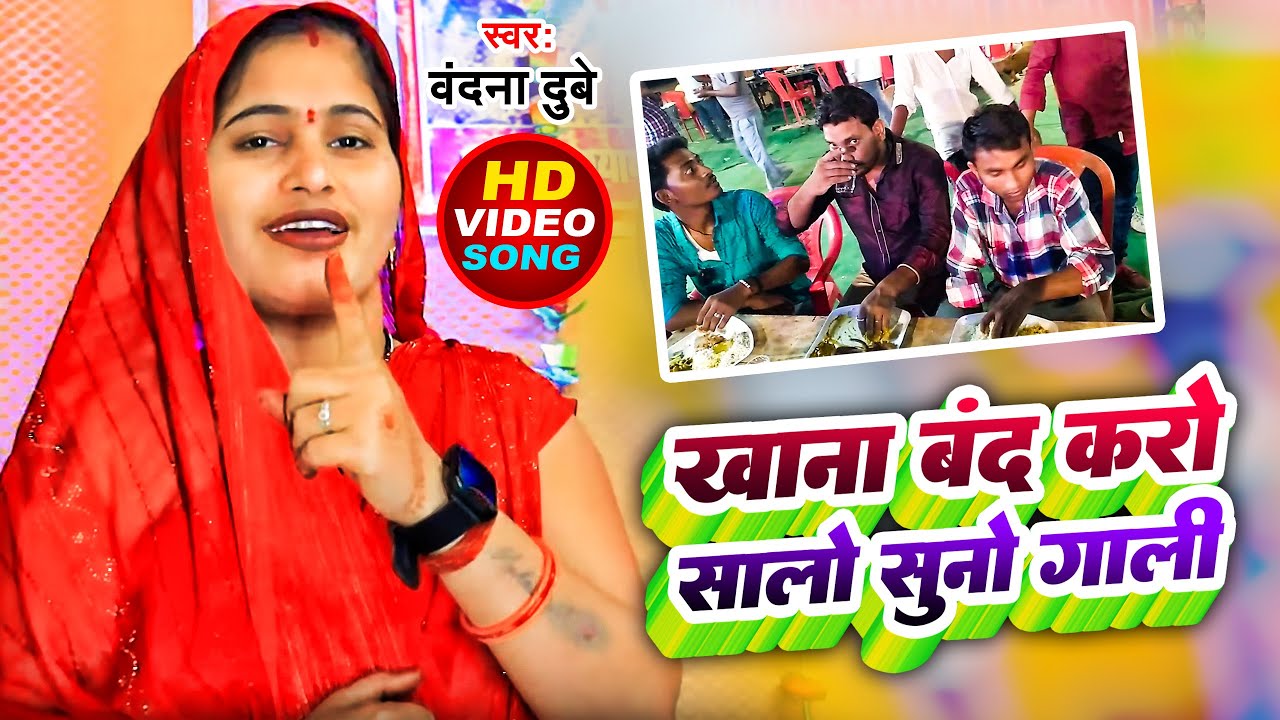 #VIDEO | खाना बंद करो सालों सुनो गाली | #Vandana Dubey का अवधी गारी गीत | Bhojpuri Vivah Gari Geet