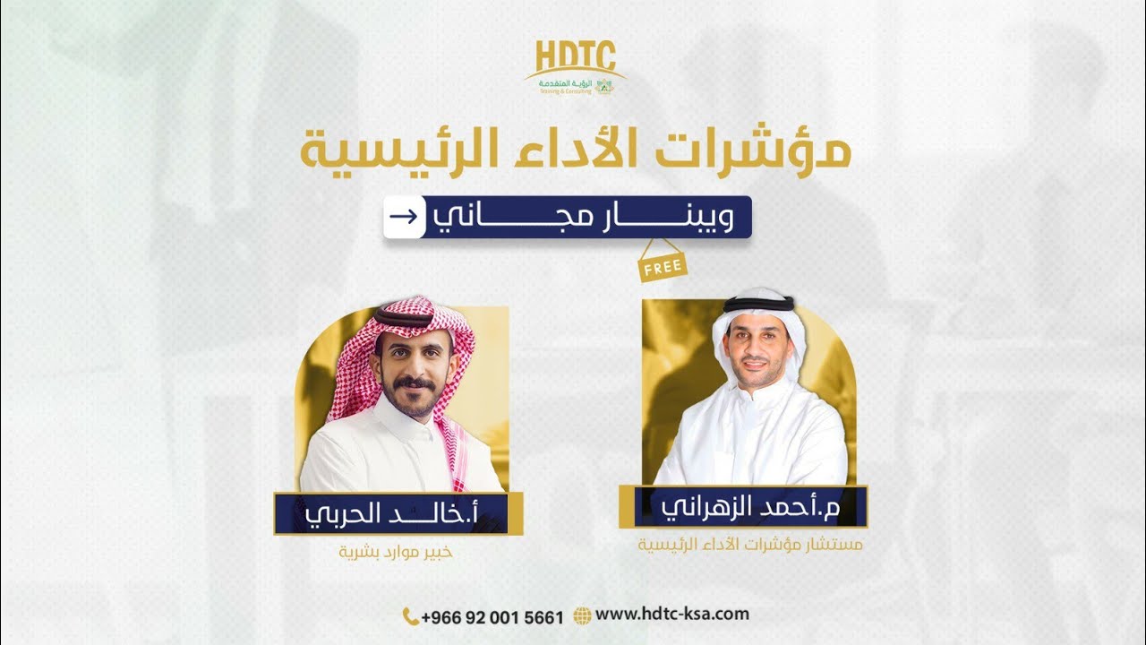 ويبنار بعنوان مؤشرات الأداء الرئيسية مع المدرب خالد الحربي و المهندس أحمد الزهراني