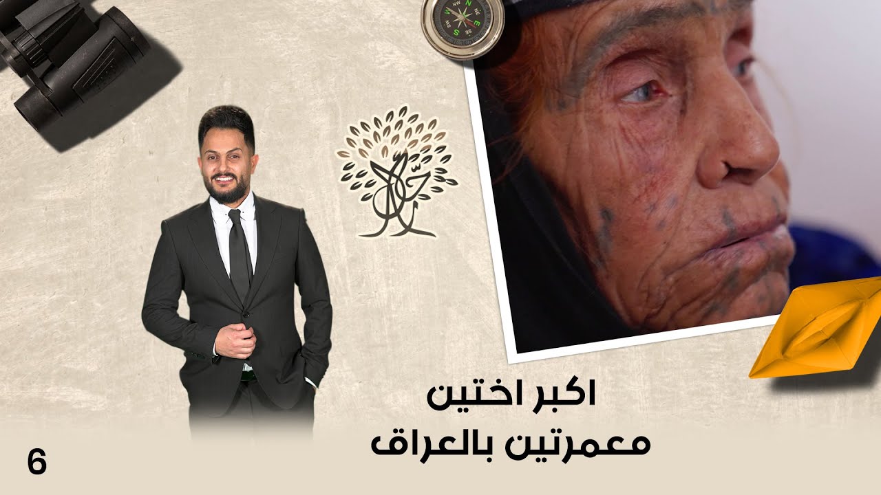 اكبر اختين معمرتين بالعراق - رحال م٥ - الحلقة ٦
