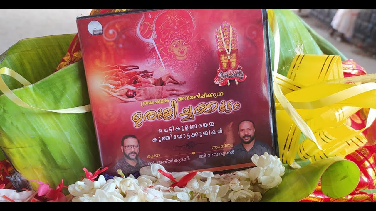 URULICHAKKOOTTAM.PAADAM/#New Chettikulangara Kuthiyottam Song#Thrayambaka#B.Sakthi Kumar#B.Devakumar