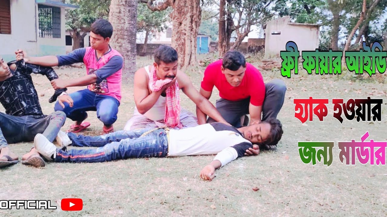 ফ্রী ফায়ার আইডি হ্যাক হওয়ার জন্য আরিফ মার্ডার(biltar official 2021)