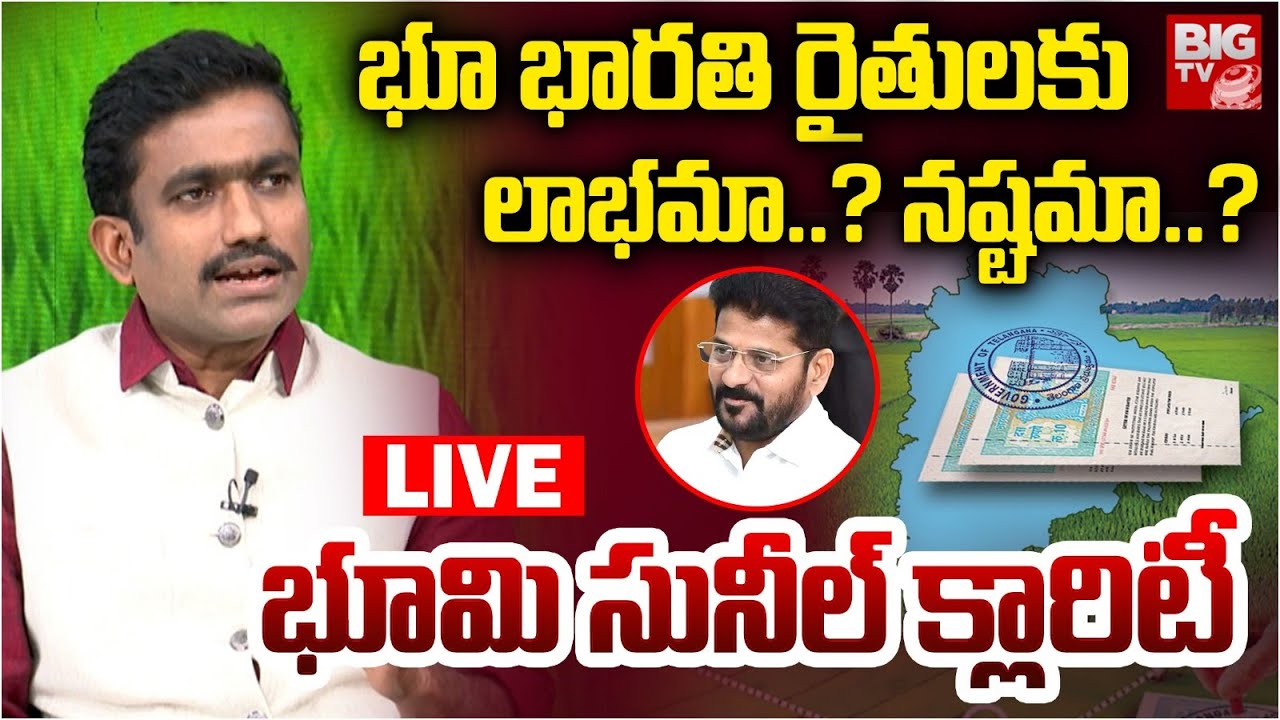 Sunil Kumar LIVE On Bhu Bharathi : భూ భారతి రైతులకు లాభమా..? నష్టమా..? | Dharani Portal | BIG TV