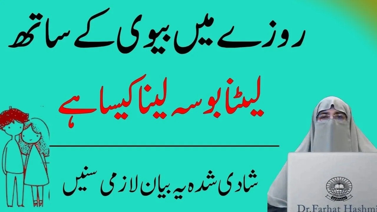 Rozy Main Kiss Karna Kaisa Hai   Roze Main Bosa Lena   By Farhat Hashmi