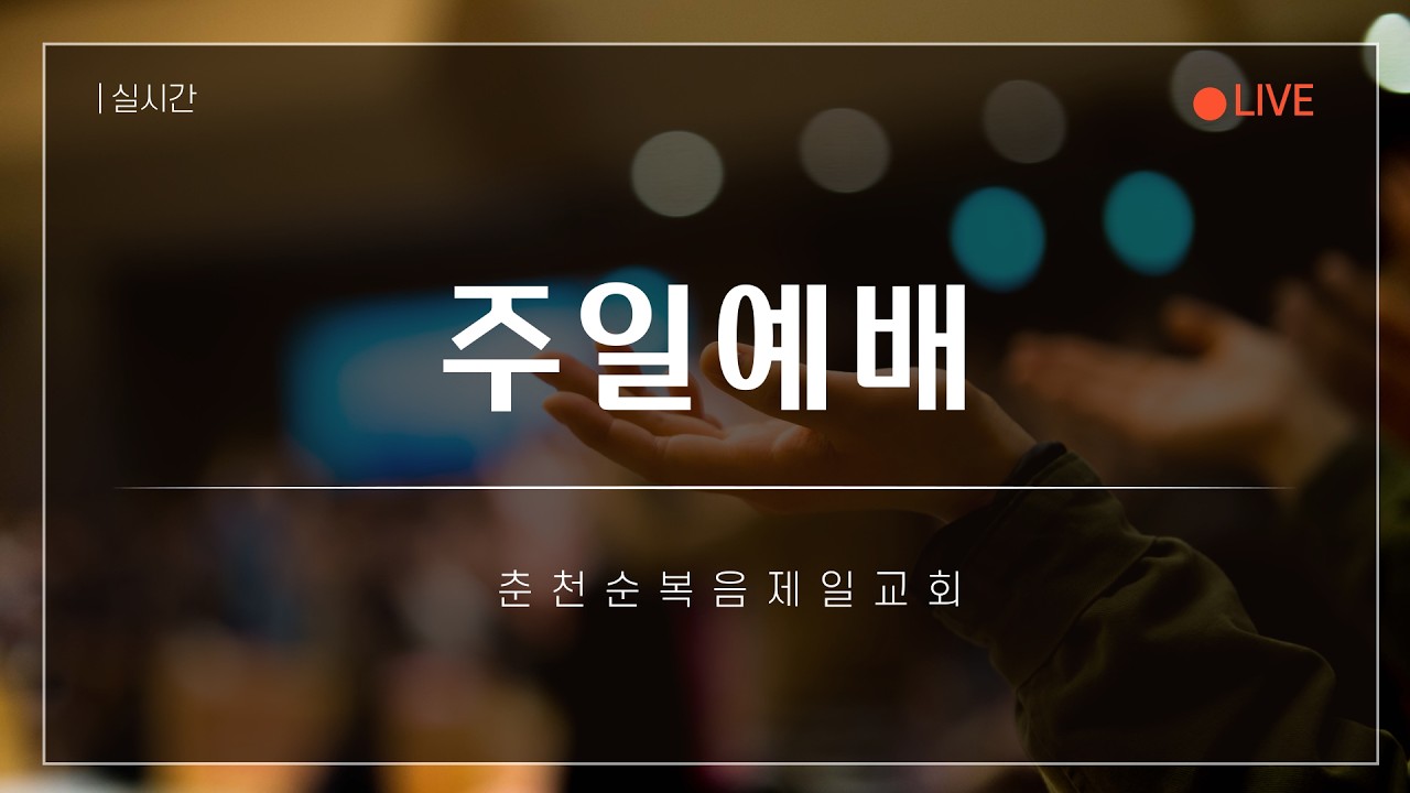 주일예배