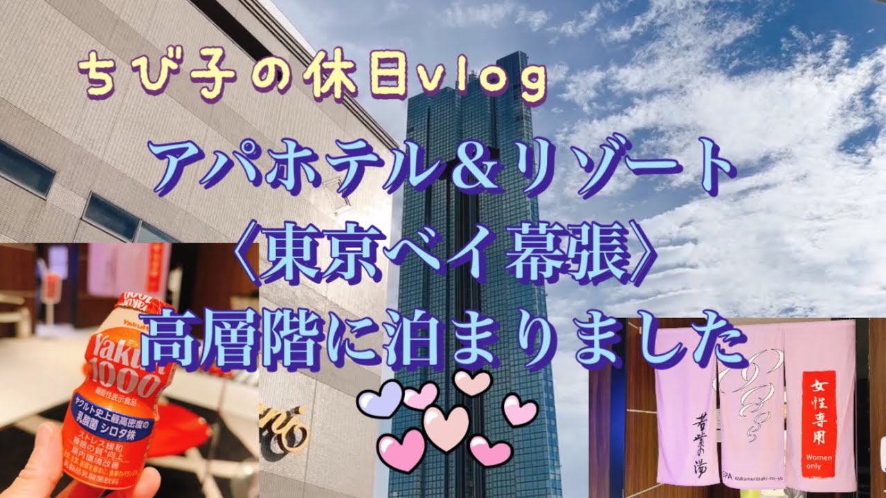 《ホテルステイ》アパホテル＆リゾート〈東京ベイ幕張〉の高層階に泊まってきました！アパホテルで湯めぐりできる、大浴場が三つ！女性専用は、まるでスパ。